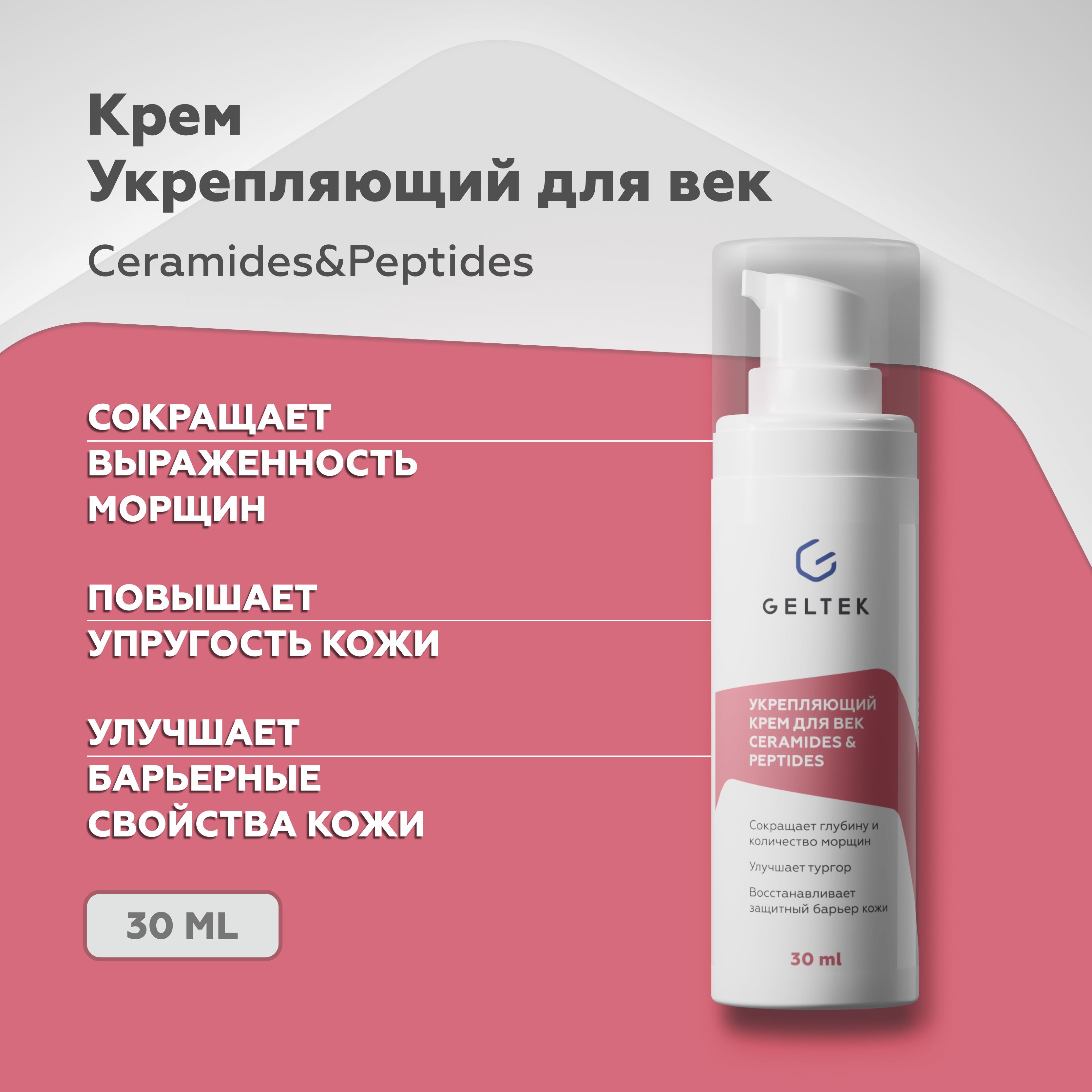 Антивозрастной крем для век и кожи вокруг глаз Ceramides & Peptides  Гельтек, 30 мл - купить с доставкой по выгодным ценам в интернет-магазине  OZON (678188175)