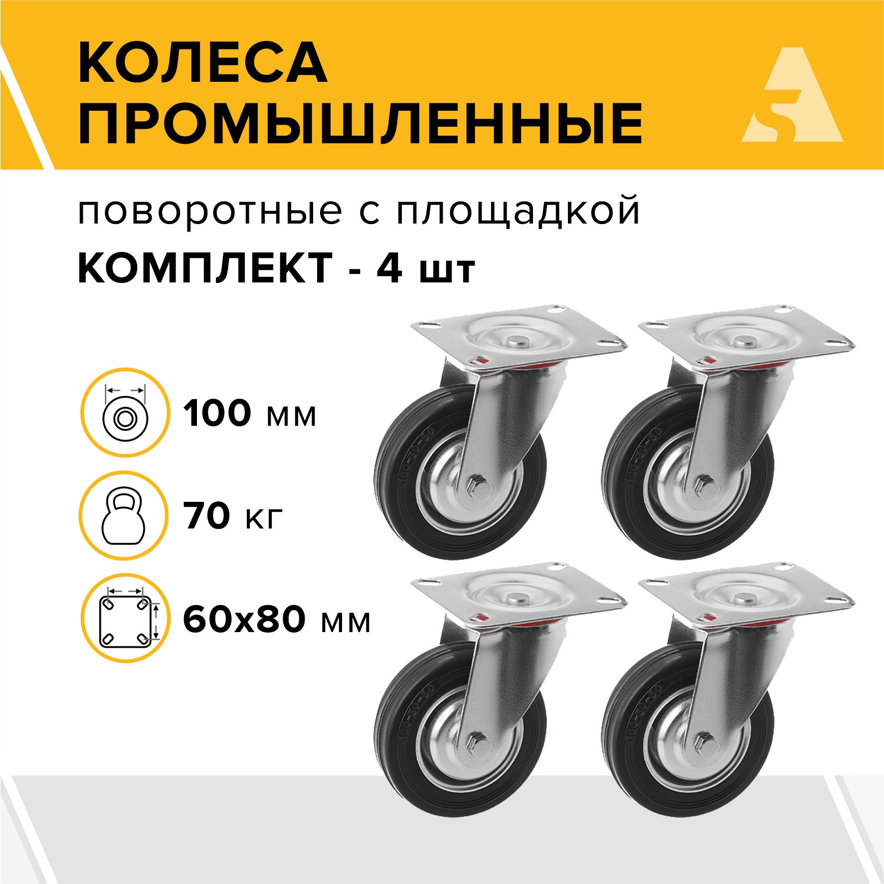 Колеса промышленные SC 42 поворотные, с площадкой, 100 мм, 70 кг, резина, комплект - 4 шт.