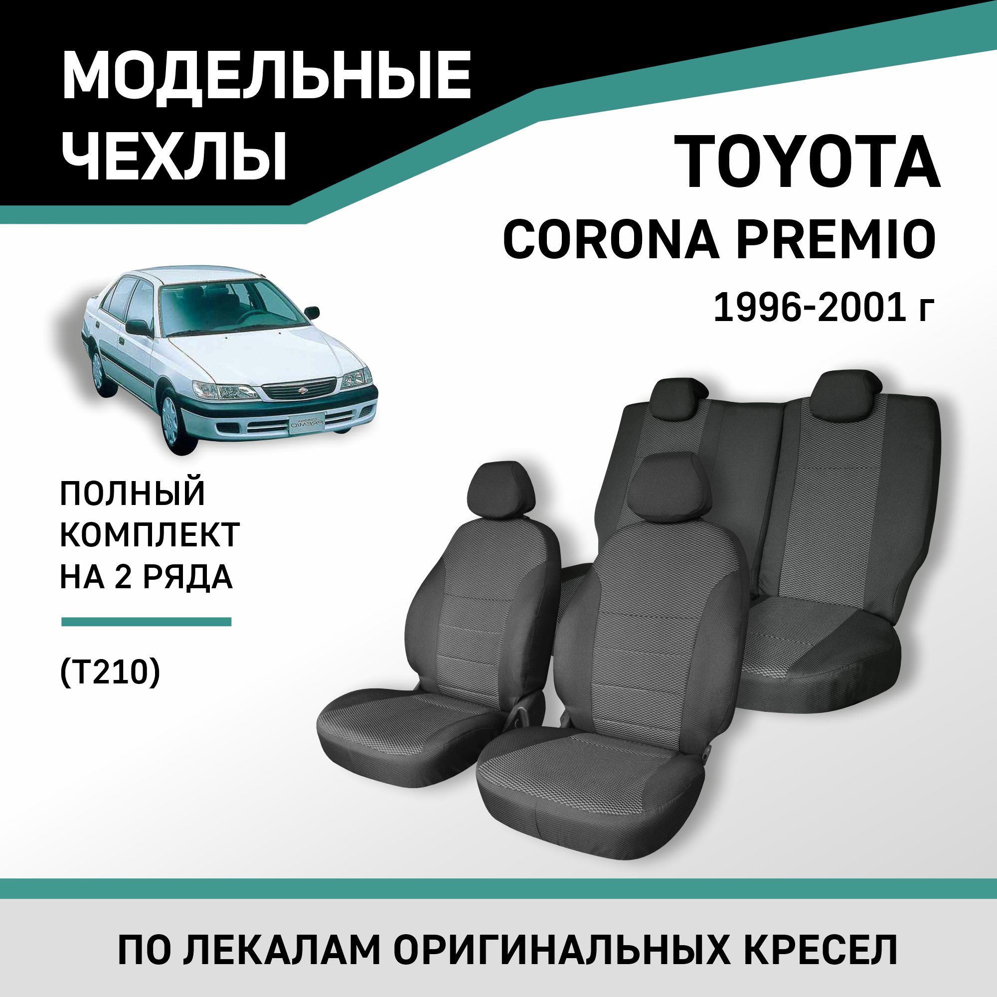 Модельные чехлы на сиденья Toyota Corona Premio 1996-2001 жаккард - купить  с доставкой по выгодным ценам в интернет-магазине OZON (382518755)