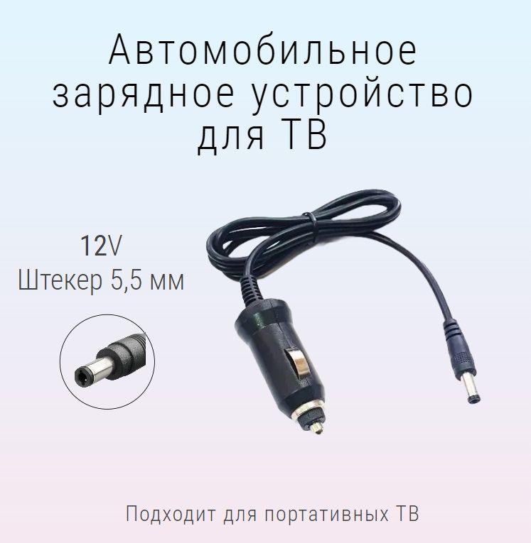 Автомобильноезарядноеустройстводлятелевизора,мониторов12В(штекер5,5мм)