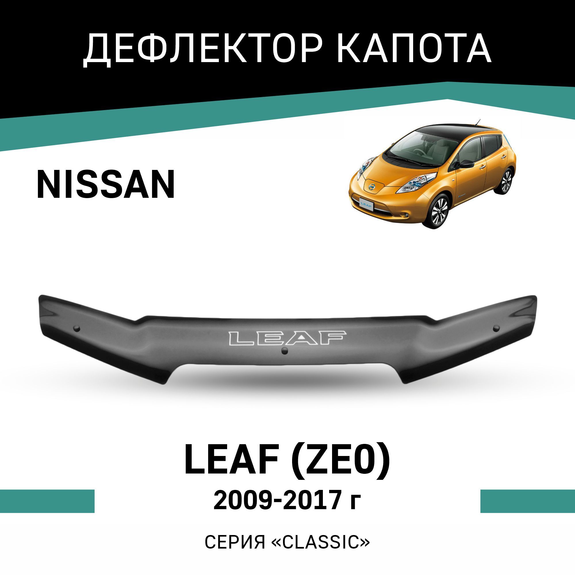 Дефлектор Nissan Leaf – купить автоаксессуары и принадлежности на OZON по  выгодным ценам