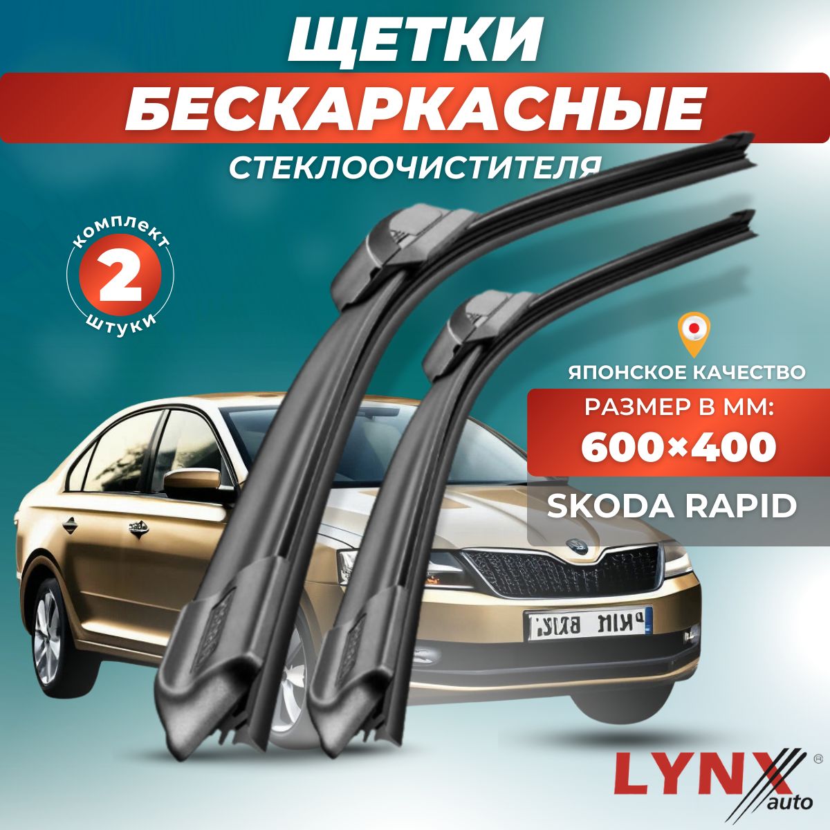 Комплект бескаркасных щеток стеклоочистителя LYNXauto XF6040-319, крепление  Крючок (Hook / J-Hook) - купить по выгодной цене в интернет-магазине OZON  (881221113)