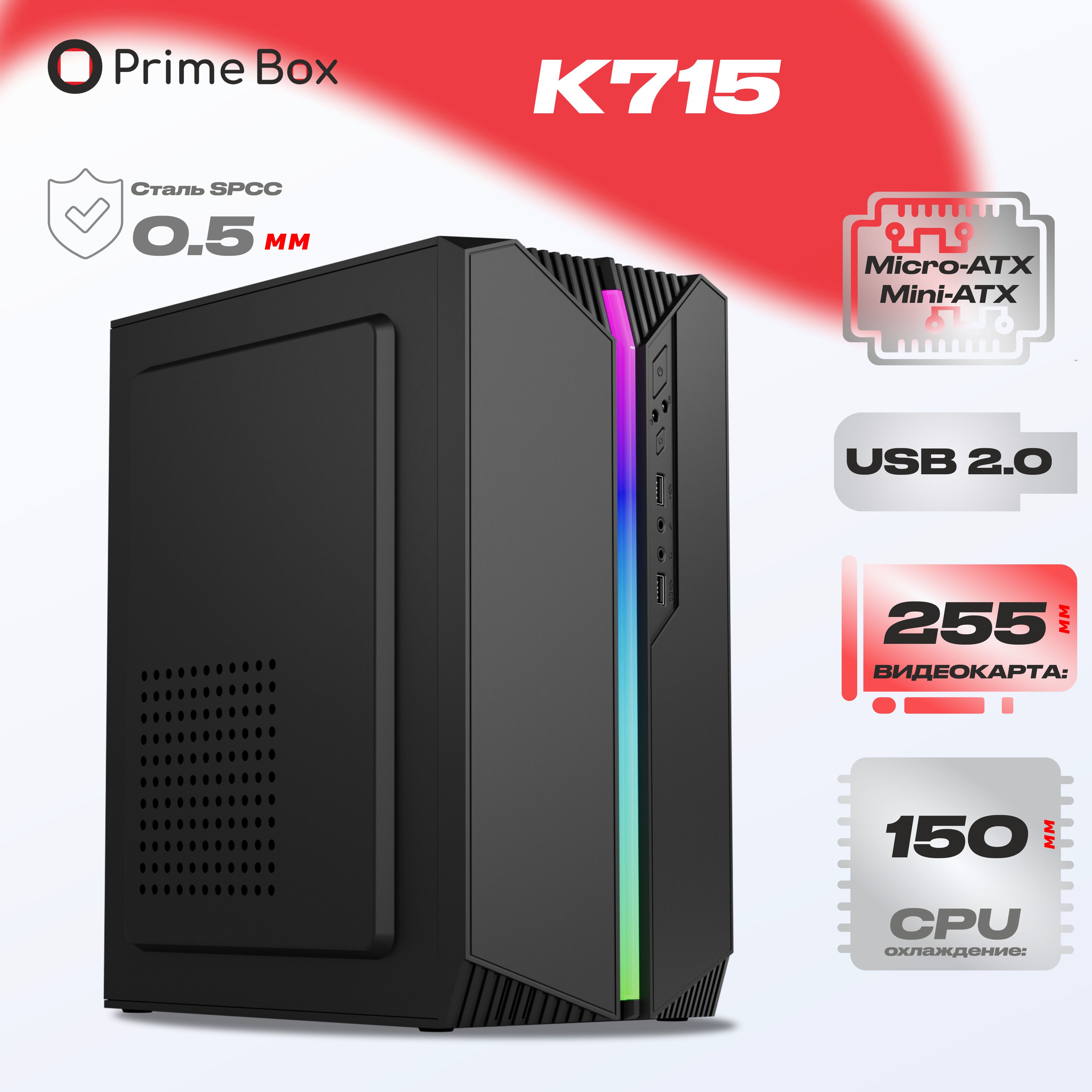 КорпускомпьютерныйPrimeBoxК715NEW+RGBподсветка,Micro-ATX,Mini-ITX