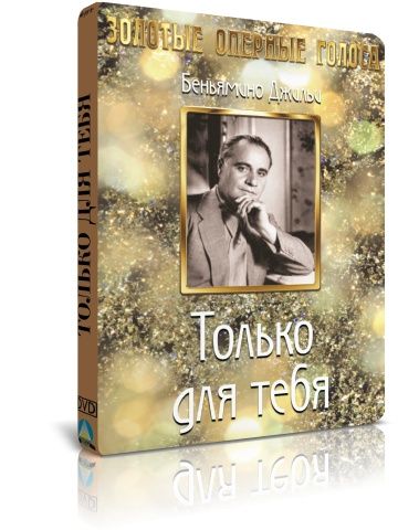 Золотые оперные голоса: Только для тебя DVD