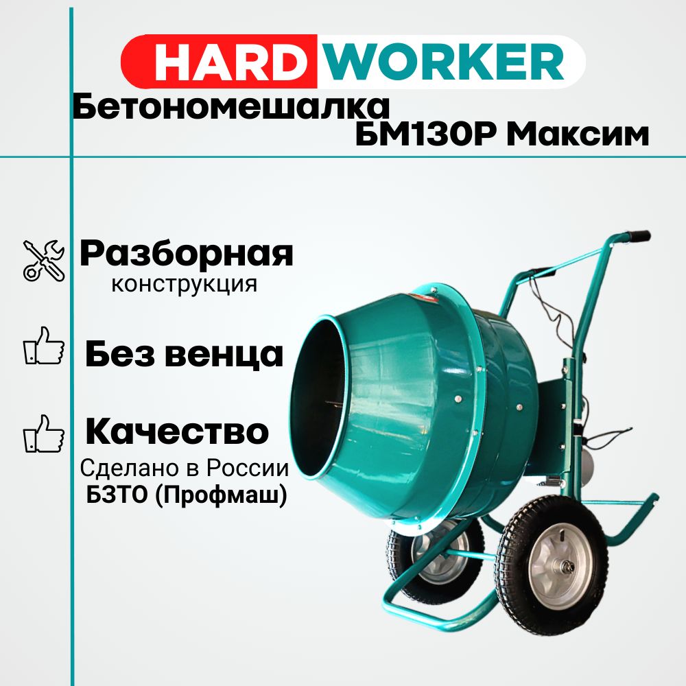 БетономешалкаHARDWORKERБМ130РМаксим,безвенца,объем130литров,мощность550Вт,бетоносмесительэлектрический