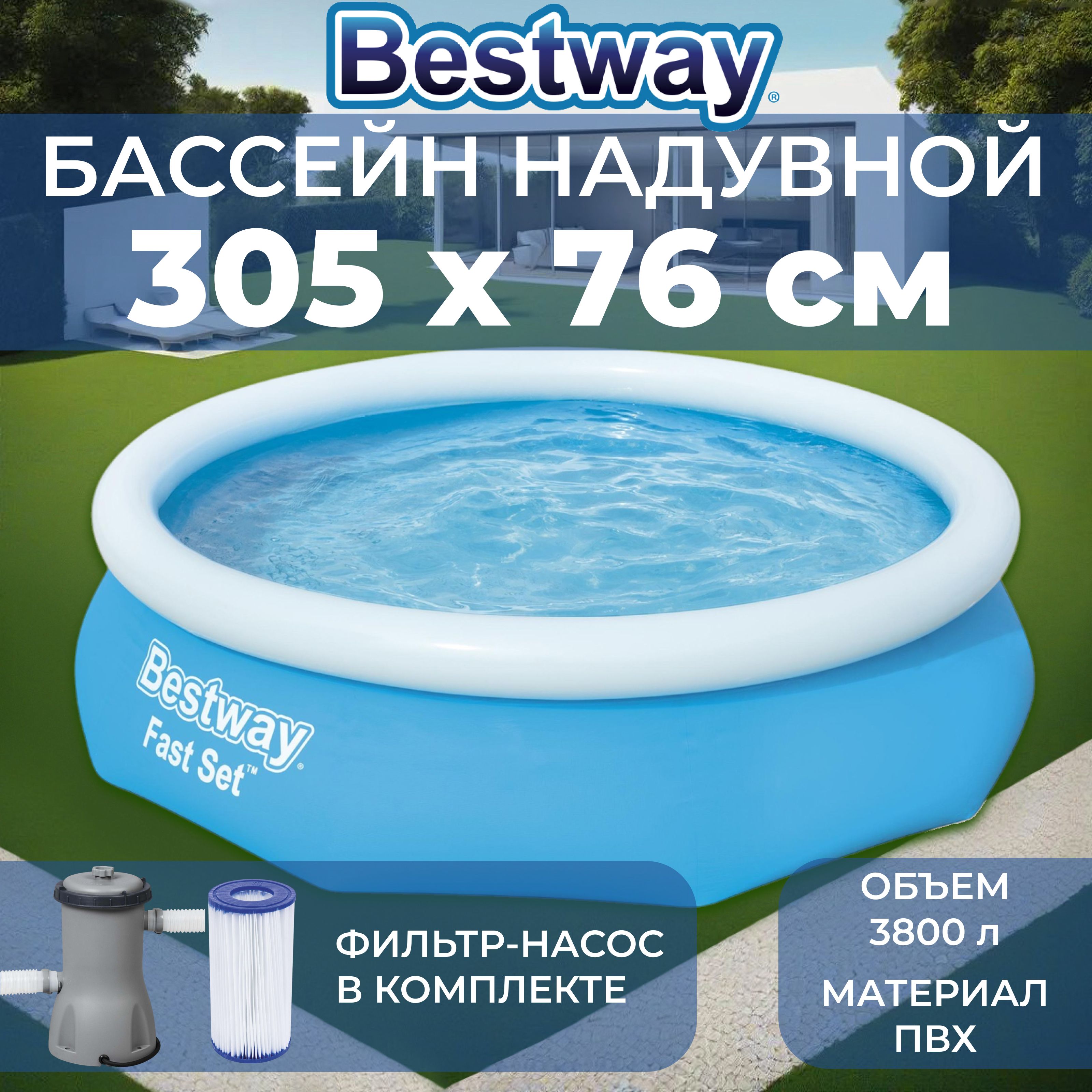 Бассейн надувной Bestway "Fast Set", размер 305х305х76 см, объем 3800 л, фильтр-насос