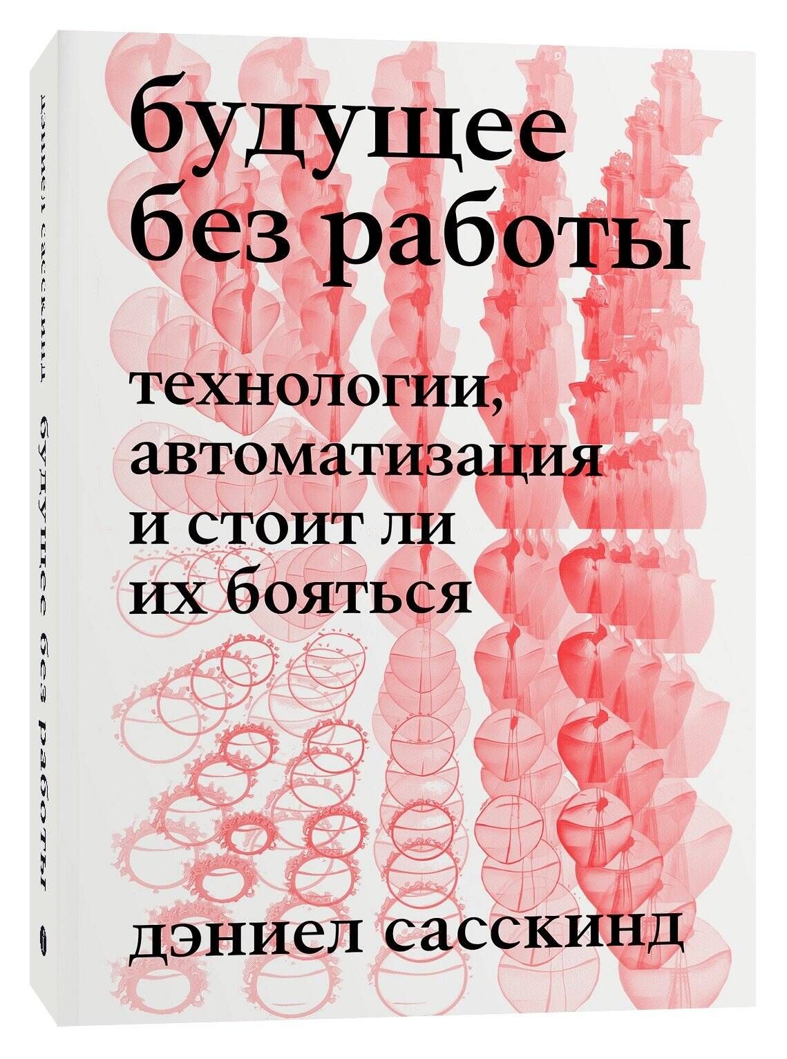 Будущее без работы. Технологии, автоматизация и стоит ли их бояться -  купить с доставкой по выгодным ценам в интернет-магазине OZON (1474458009)