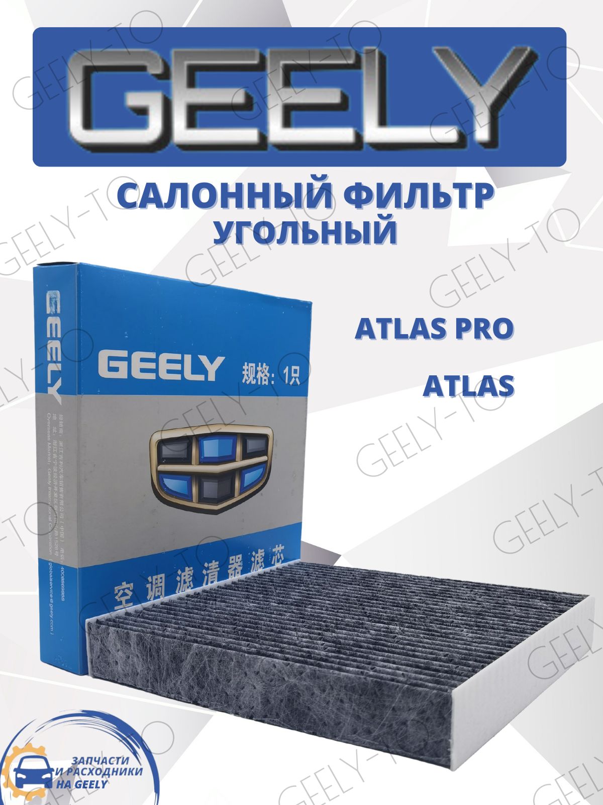 Фильтр салонный угольный Geely Atlas Pro, Atlas , Джили атлас, Атлас про