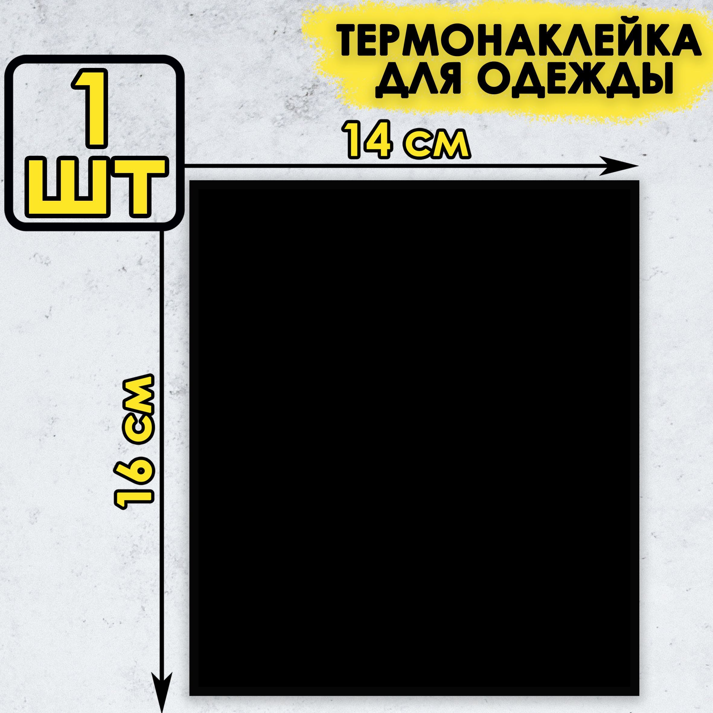 Термонаклейка большая на одежду термозаплатка