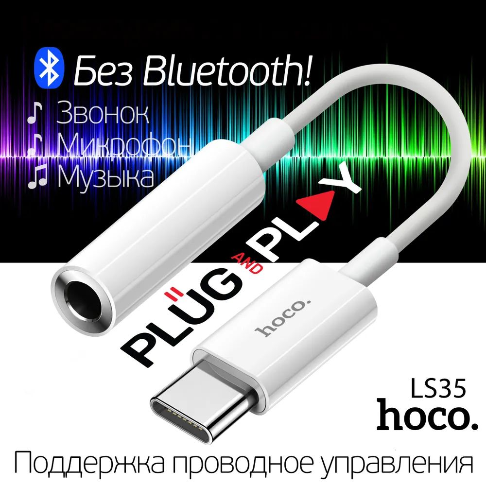 Переходник Type C-AUX 3.5mm Mini Jack Type-C to 3.5mm audio interface  Adapter Hoco LS35, белый - купить с доставкой по выгодным ценам в  интернет-магазине OZON (944526492)