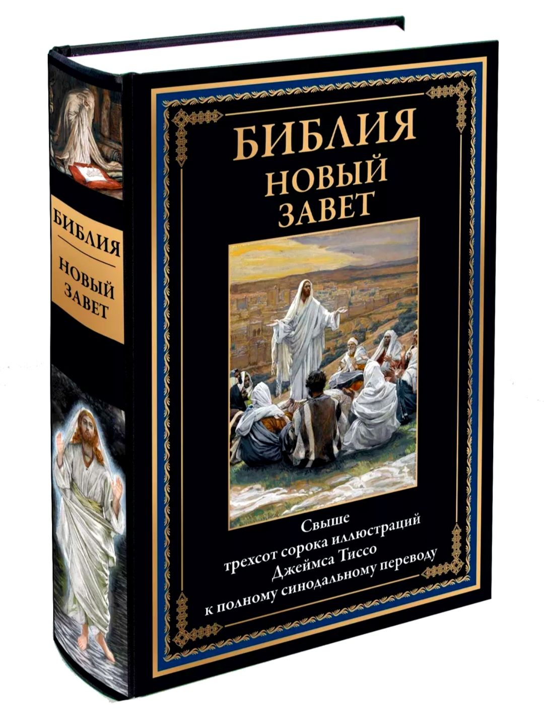 Библия.НовыйЗавет.Подарочноеиллюстрированноеизданиесзакладкойляссе.