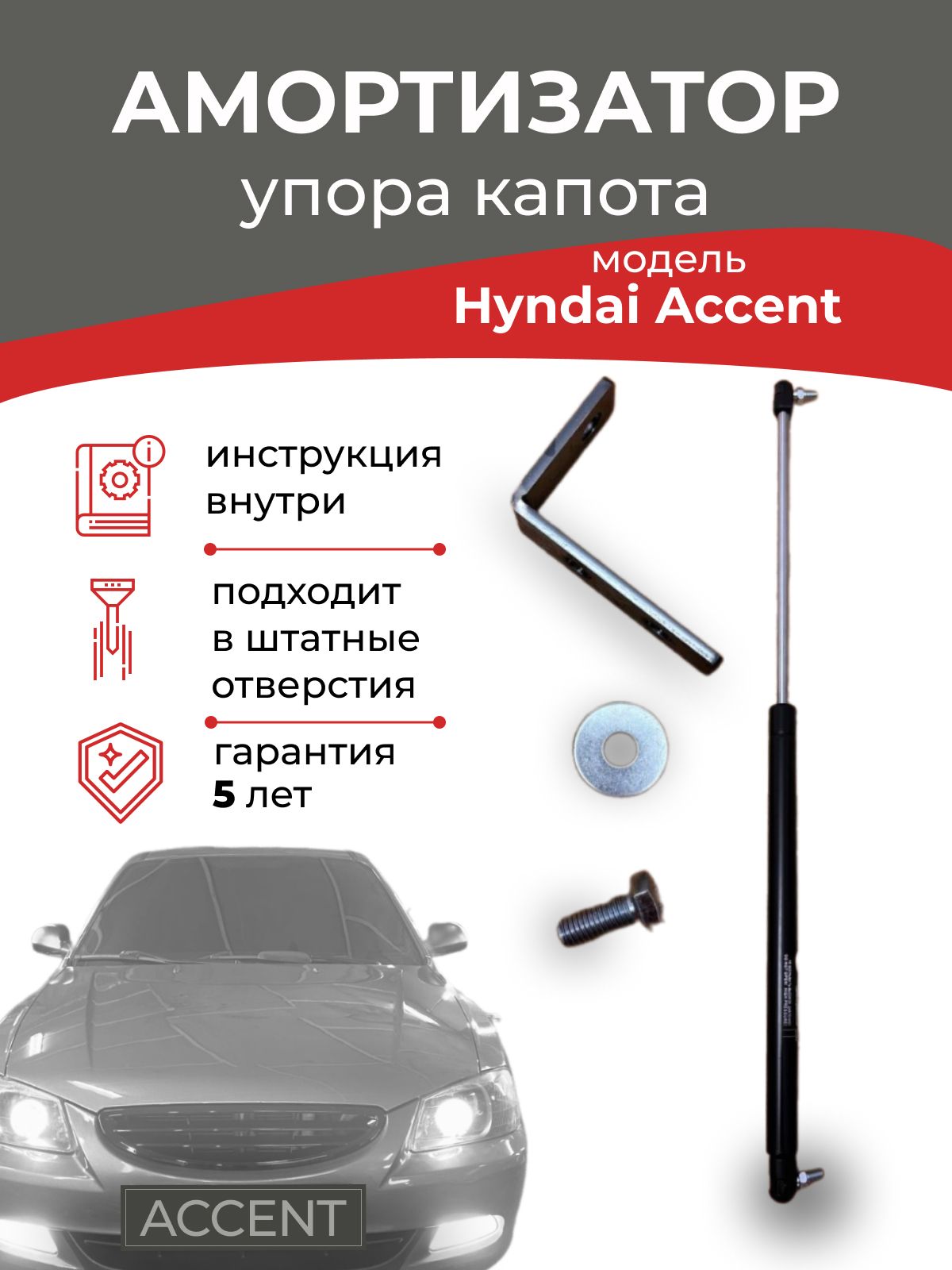 Амортизатор упора капота hyundai accent - Типичный акцентовод арт. q123 -  купить по выгодной цене в интернет-магазине OZON (1476207477)