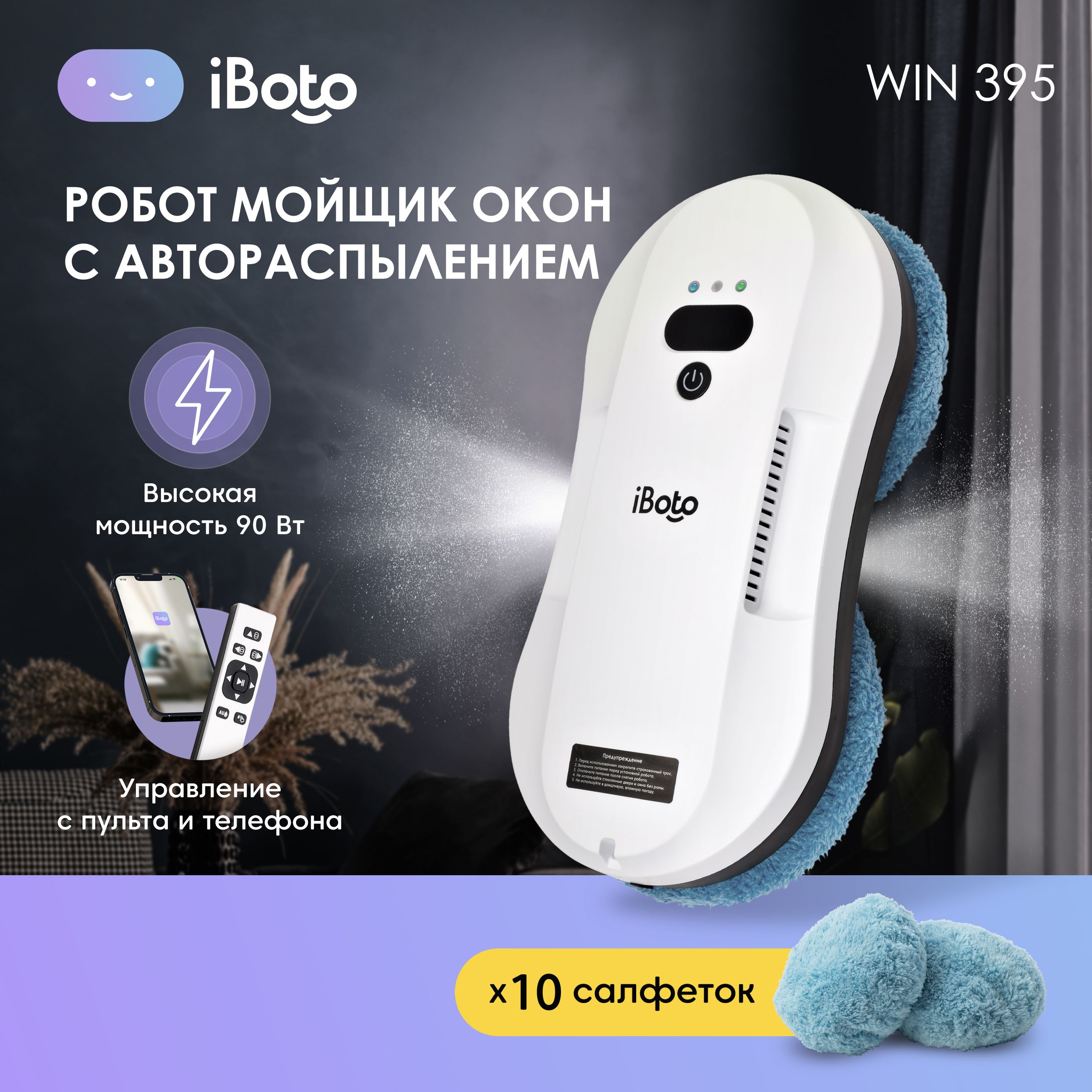 Робот мойщик окон с распылением iBoto Win 395, Автоматическое Двойное  Распыление, Расширенная гарантия 1 год