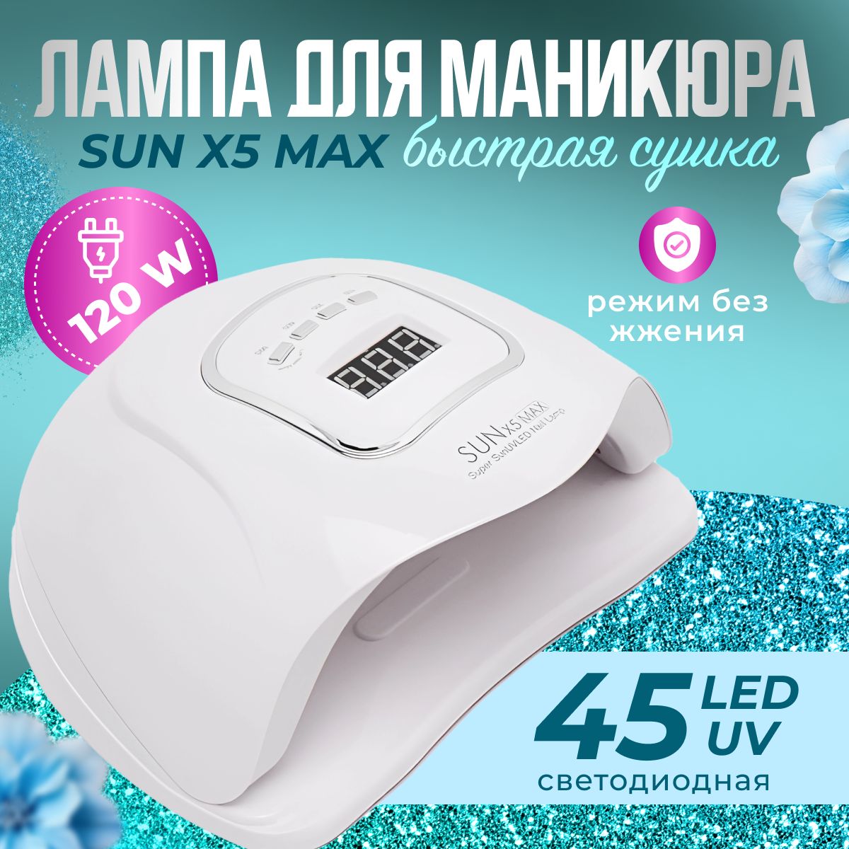 Лампа для маникюра и педикюра Sun X5 Max 120W уф сушка для ногтей профессиональная мощная