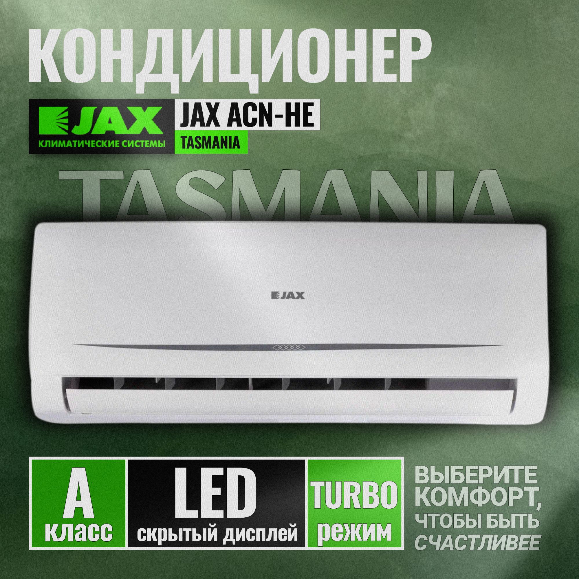 КондиционерJAXACN-07HETasmaniaзаводHAIER(20кв.м)СплитсистемаJAXTASMANIA(Тепло-Холод)СупертихийTurbo