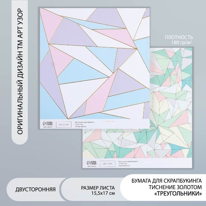 Бумага для скрапбукинга двусторонняя золото Треугольники 15,5x17см 10уп.