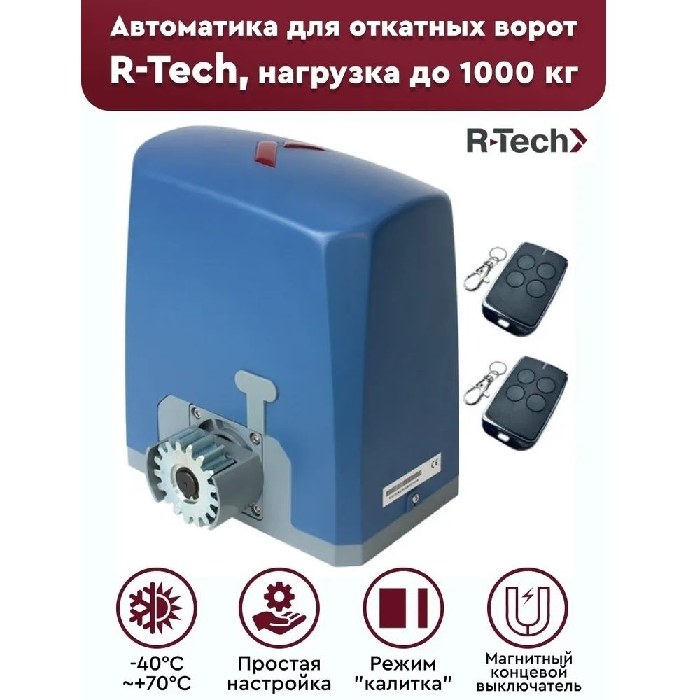 Автоматика для откатных ворот R-Tech SL1000CEKIT, комплект: привод, 2  пульта (магнитн. концев.)