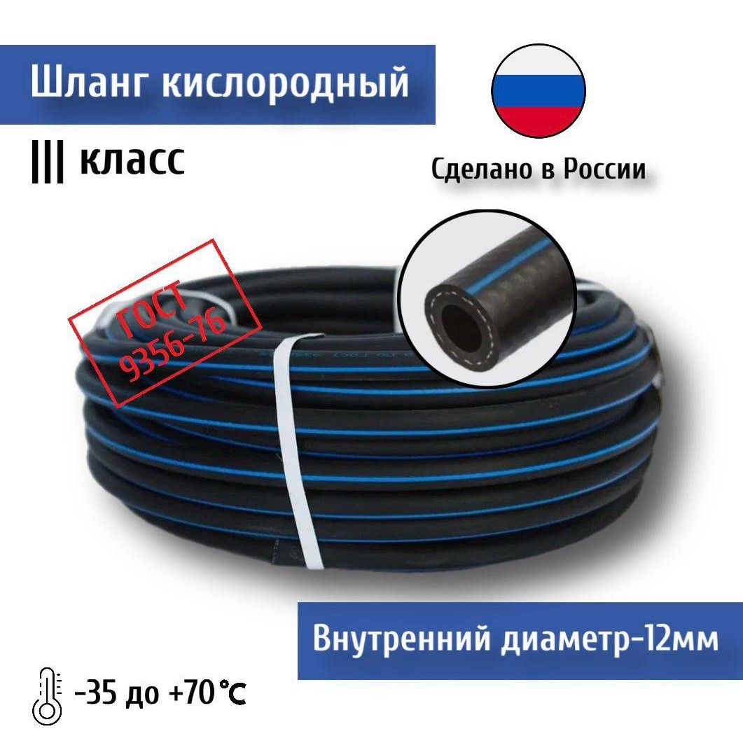 Шланг/рукав кислородный III класс, 12 мм, 2МПа, 50м, резиновый,  морозостойкий, армированный, трёхслойный