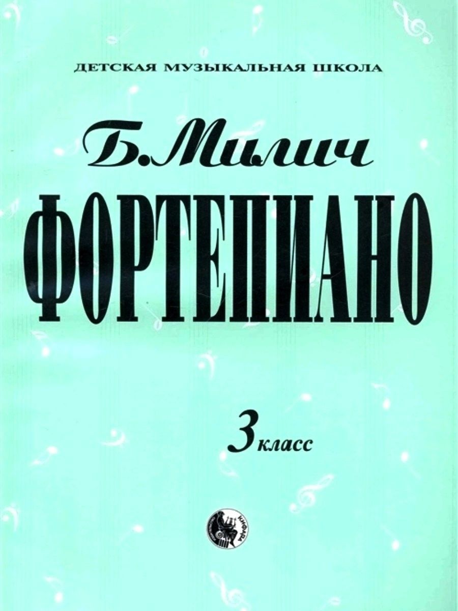 Фортепиано. 3 класс, хрестоматия. Милич Б. | Милич Борис Евсеевич