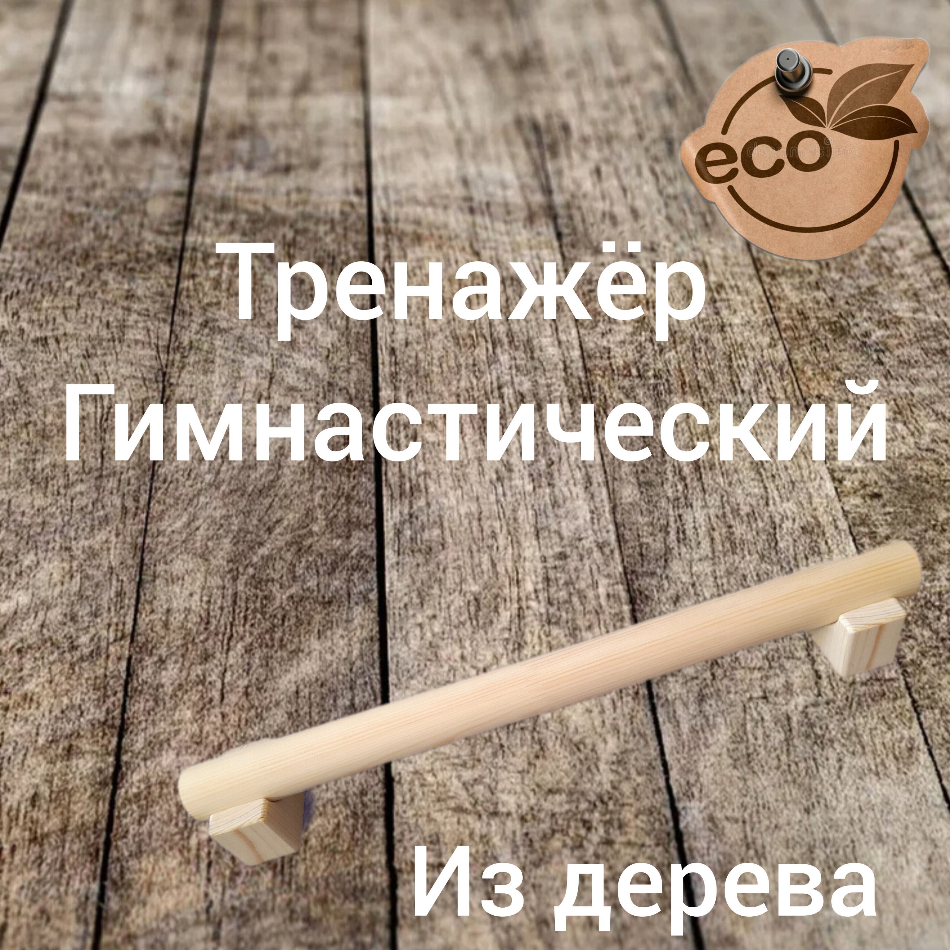 Балансировочный тренажер, 50х8 см