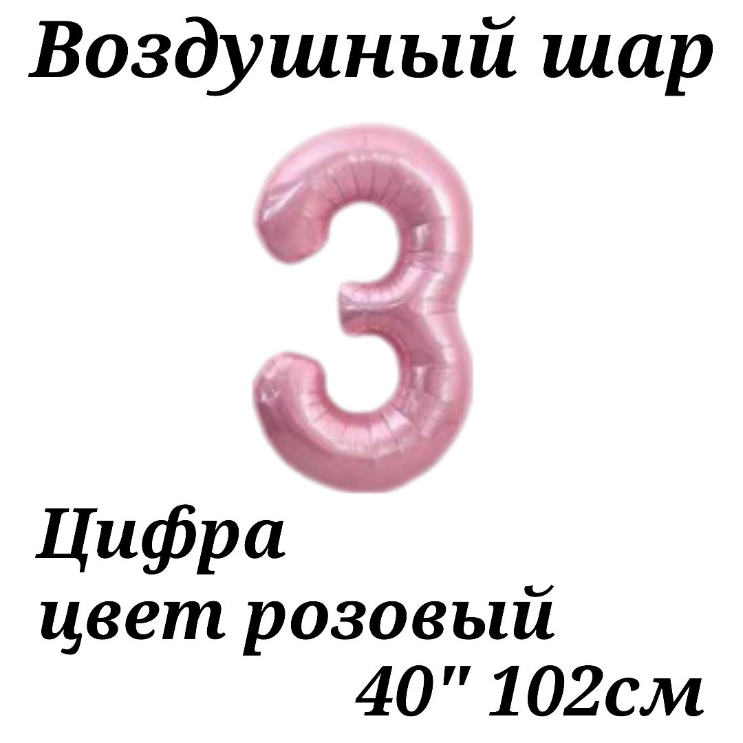 Воздушный шар Цифра 3 розовая 102см