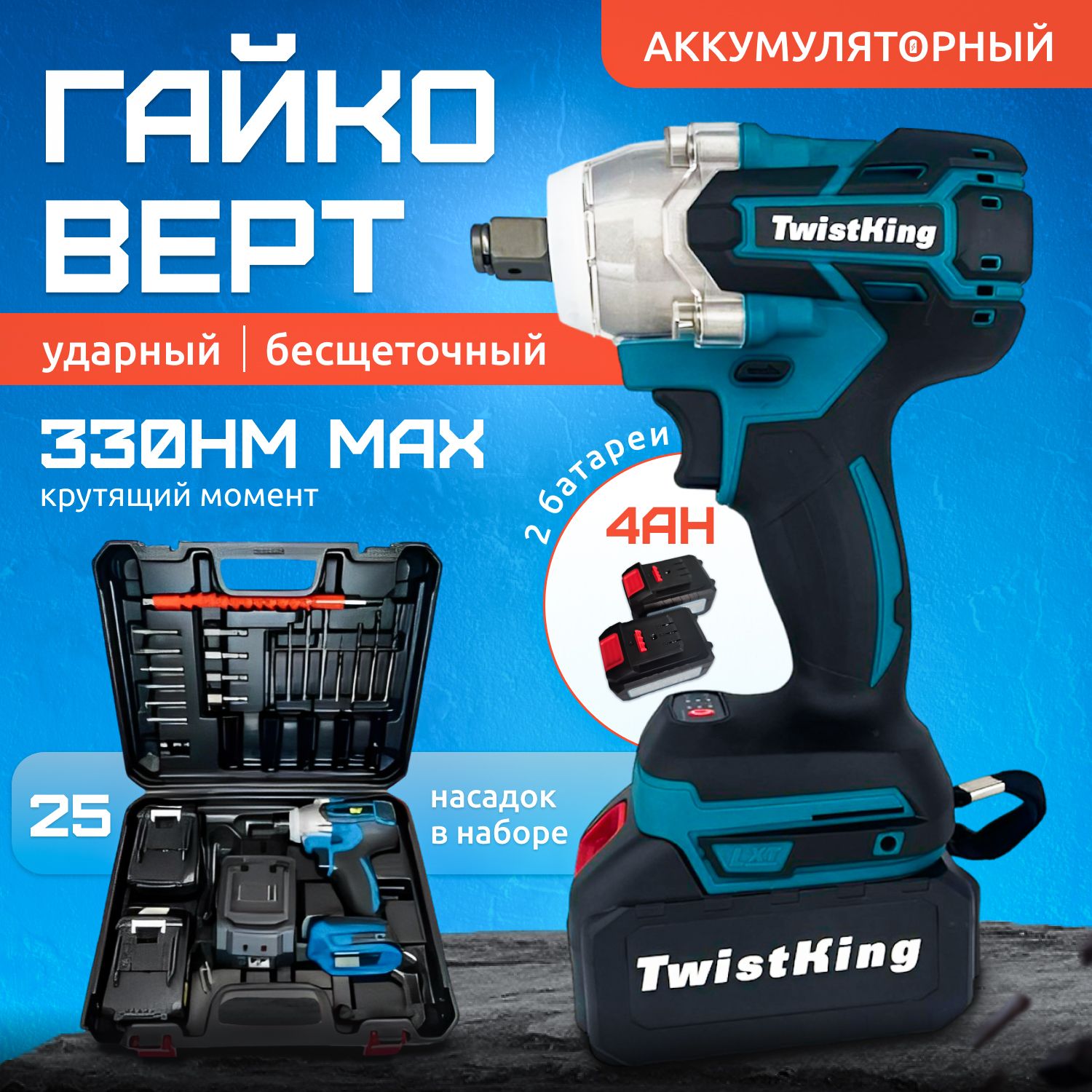 Гайковерт аккумуляторный бесщеточный ударный TwistKing350 Нм с 2 аккумуляторами