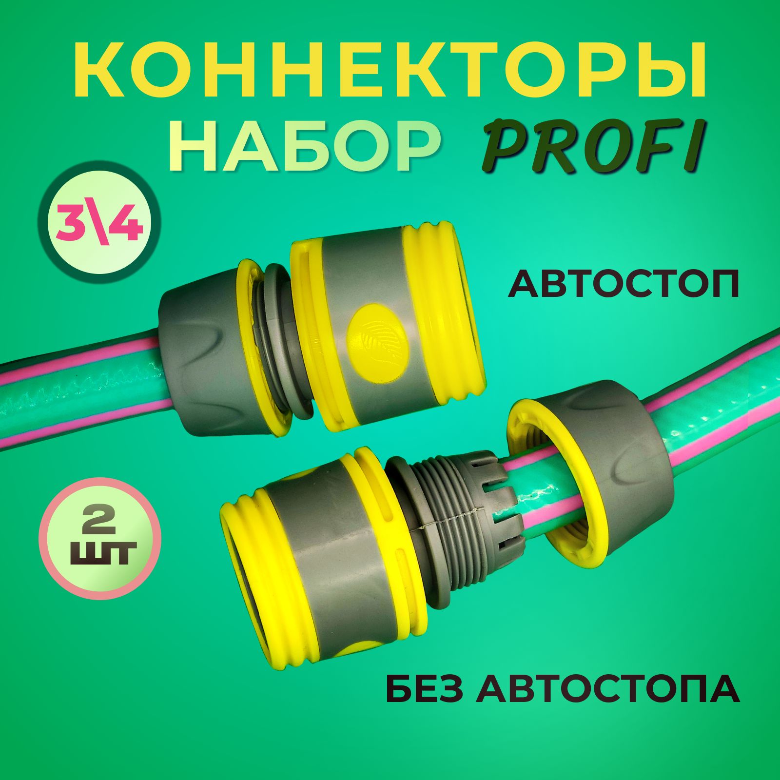 БыстросъемныйконнекторПрофиподштуцердляшланга3/42шт.