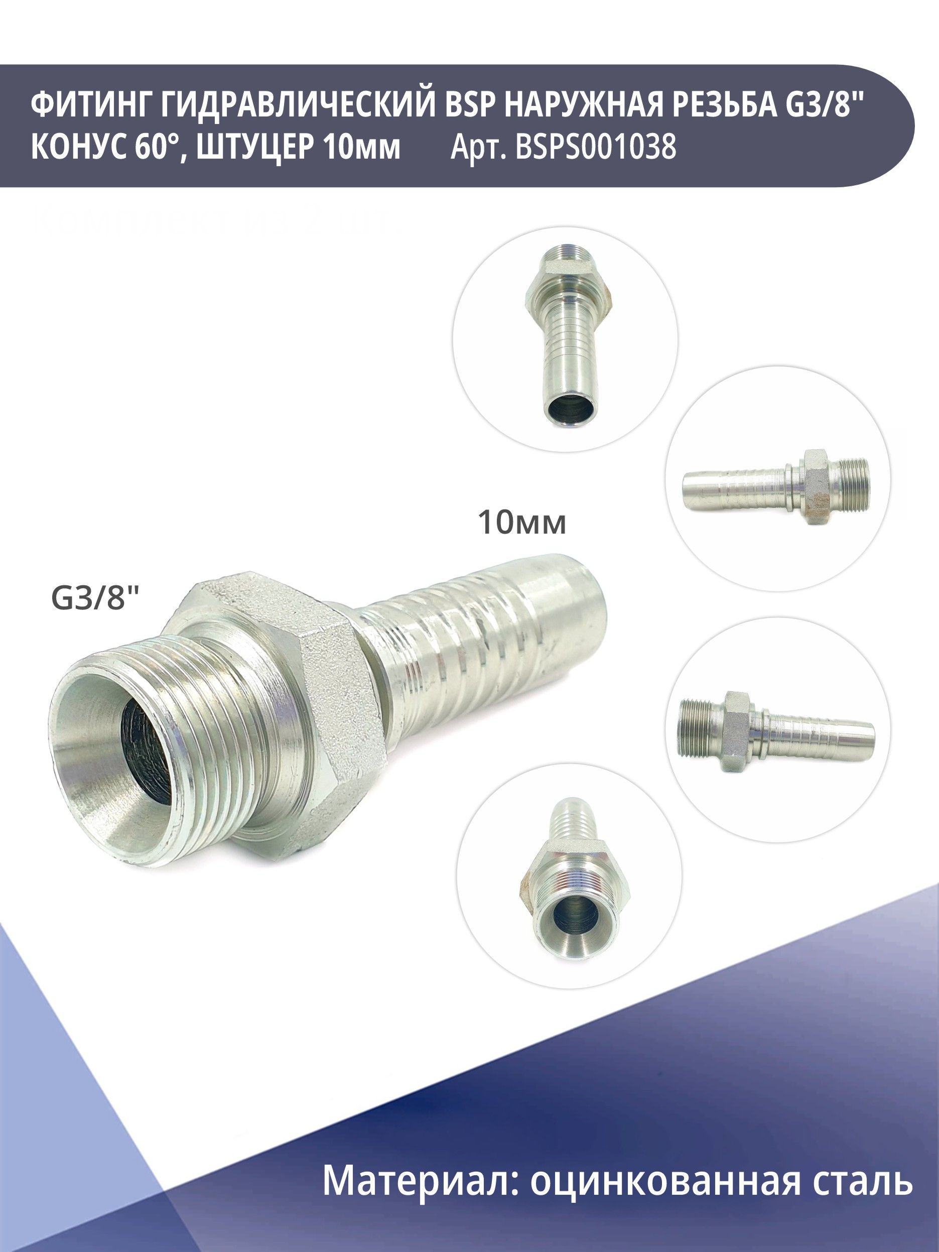 ФитинггидравлическийBSPнаружнаярезьбаG3/8,конус60гр,штуцер10ммKONNENFIT