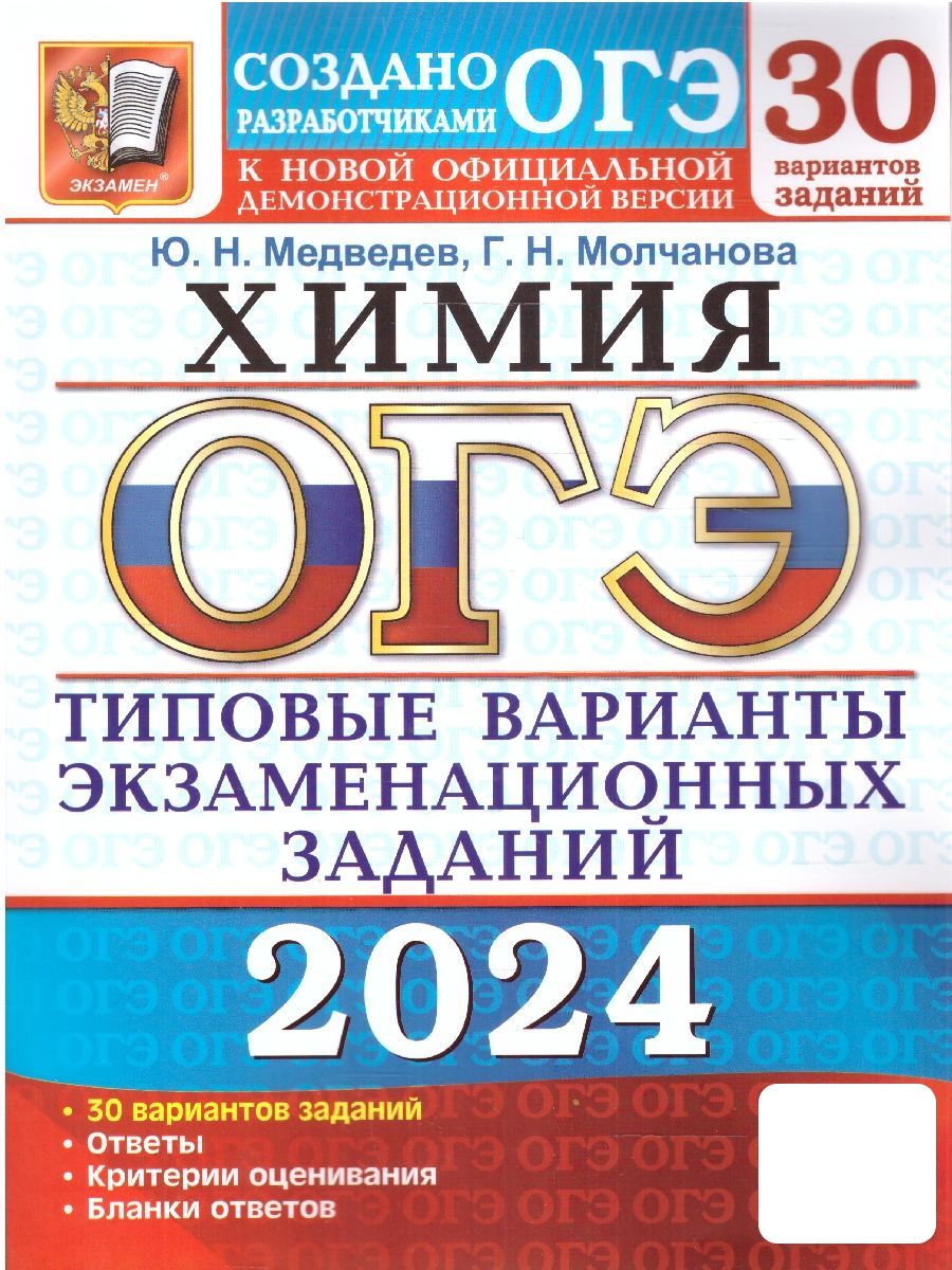 ОГЭ 2024 Химия: 30 вариантов. ТВЭЗ | Молчанова Галина Николаевна, Медведев  Юрий Николаевич - купить с доставкой по выгодным ценам в интернет-магазине  OZON (1204649582)