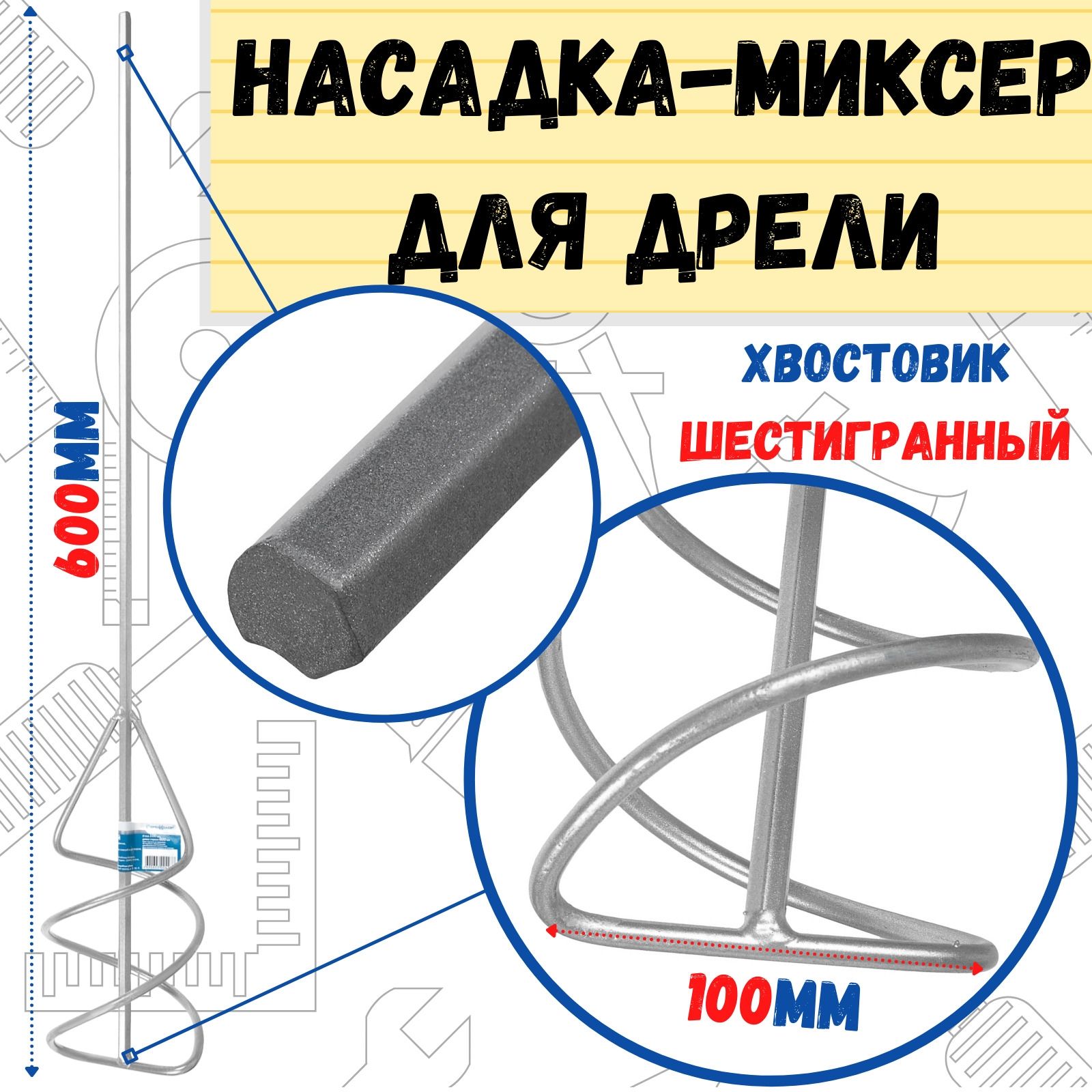 Миксер универсальный, шестигран. хвостовик, 100х600мм