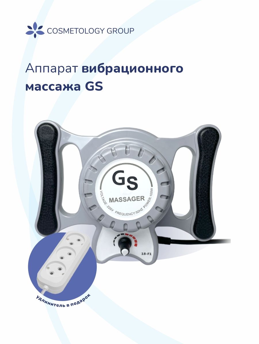 Аппарат вибрационного массажа GS