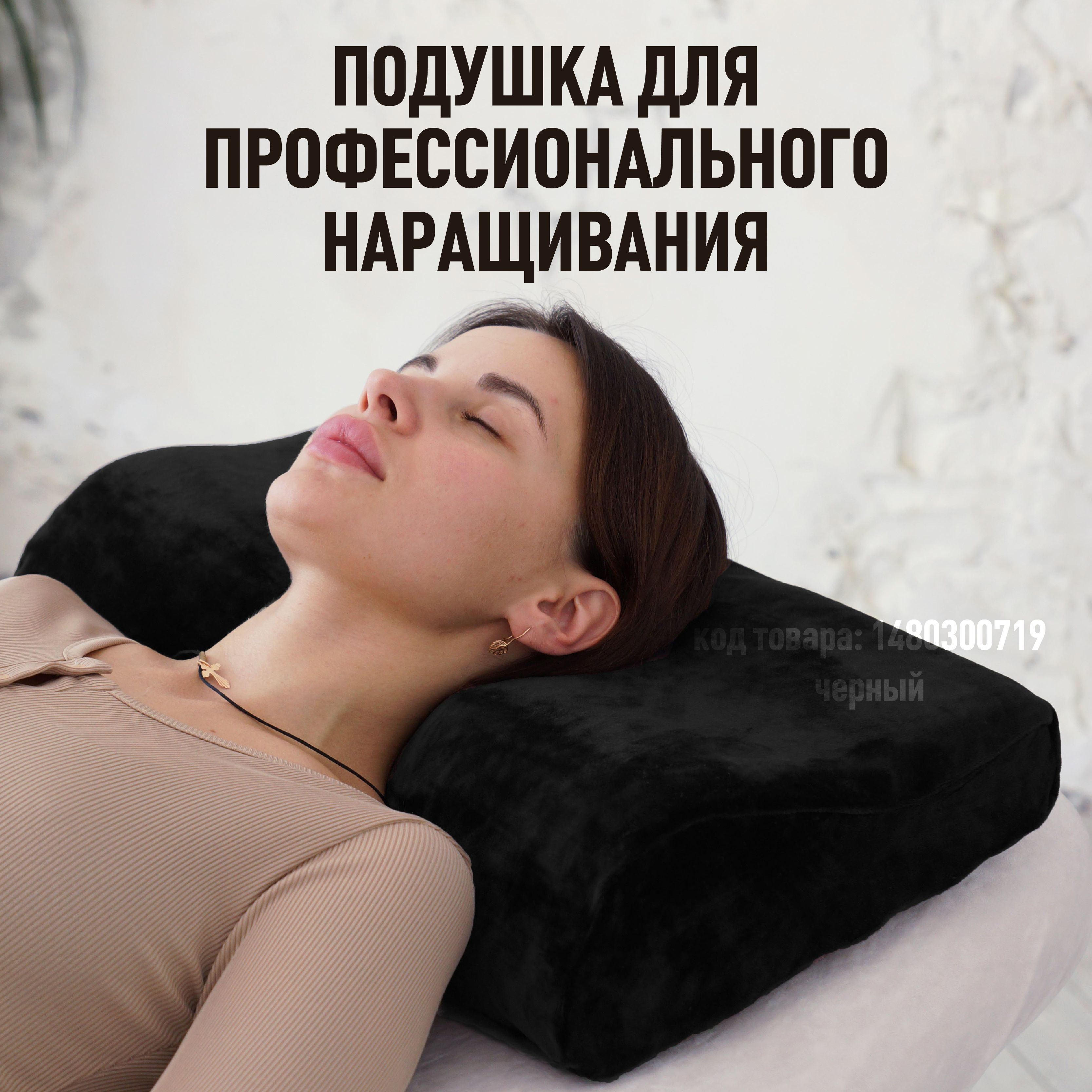 Подушка для наращивание...