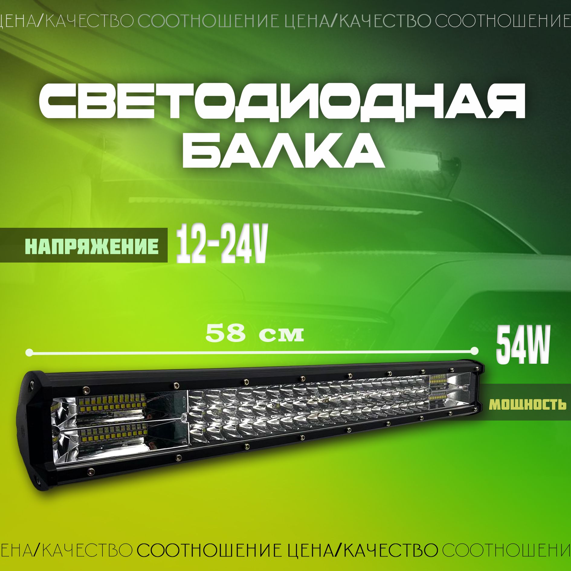 Светодиодная балка 324W 58см 1 шт / Прожектор / Дневные ходовые огни для автомобиля ДХО / Фара для легкового внедорожников грузовика квадроцикла снегохода IP 67 ПТФ