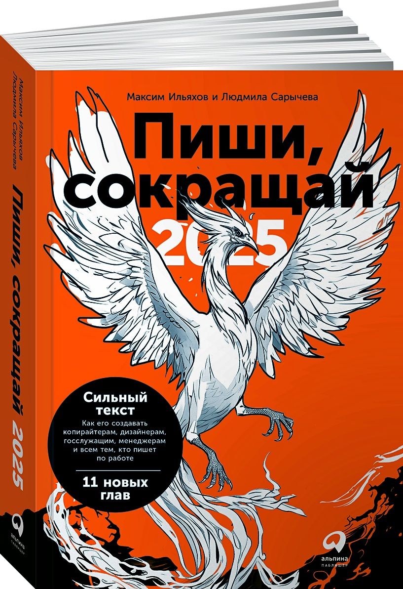 Пиши,сокращай2025:Каксоздаватьсильныйтекст|ИльяховМаксим,СарычеваЛюдмила