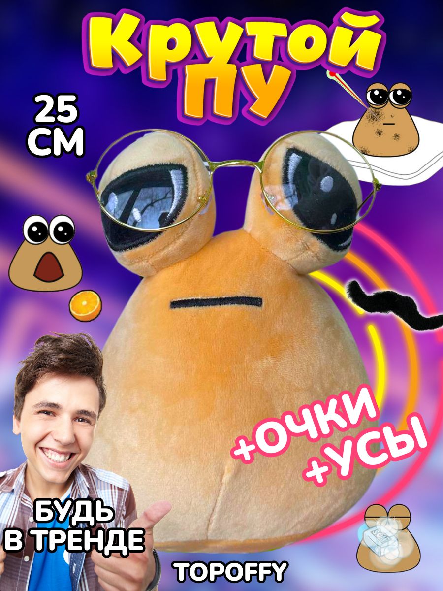 Поу игрушка грустная какашка Пу с глазами My Pet Alien Pou - купить с  доставкой по выгодным ценам в интернет-магазине OZON (1480611578)