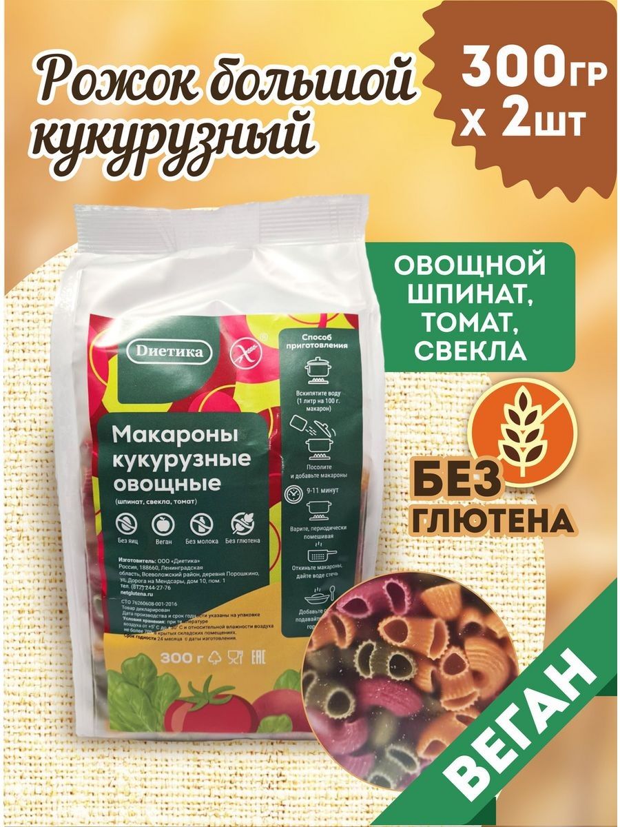 Диетика Макароны кукурузные овощные, без глютена,молока и яиц; Рожок  большой ( шпинат, томат, свекла), 2 шт по 300 г - купить с доставкой по  выгодным ценам в интернет-магазине OZON (1480746502)