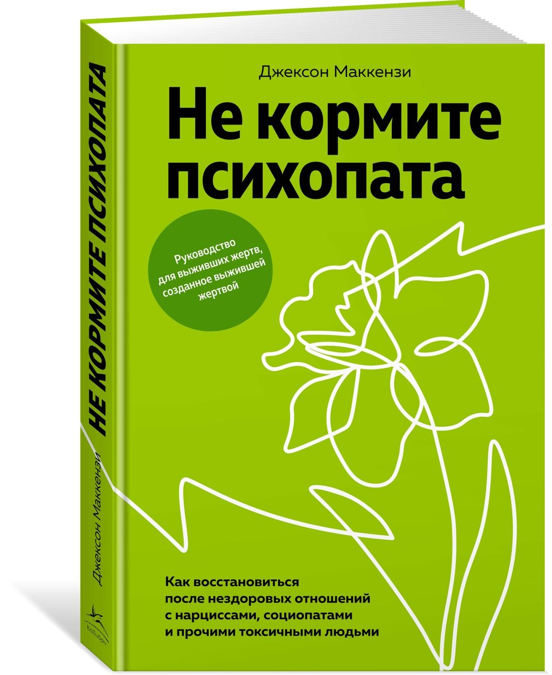 Некормитепсихопата.Каквосстановитьсяпосленездоровыхотношенийснарциссами,социопатамиипрочимитоксичнымилюдьми|МаккензиДжексон