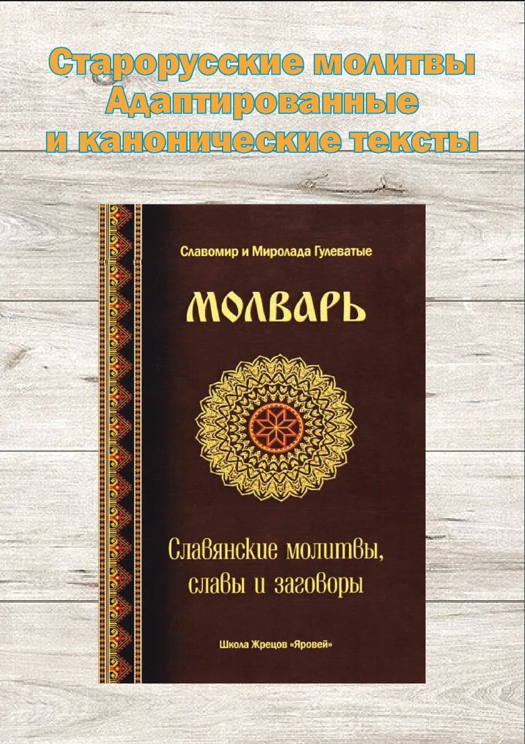 Молварь. Славянские молитвы, славы и заговоры | Гулеватый Славомир, Гулеватая (Кузьмицкая) Миролада