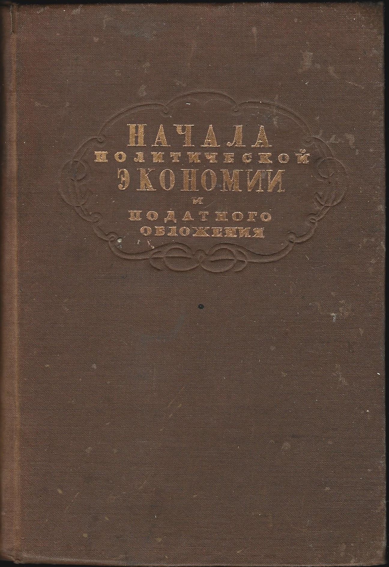 Рикардо Давид. Сочинения. Том 2. Начала политической экономии и податного обложения