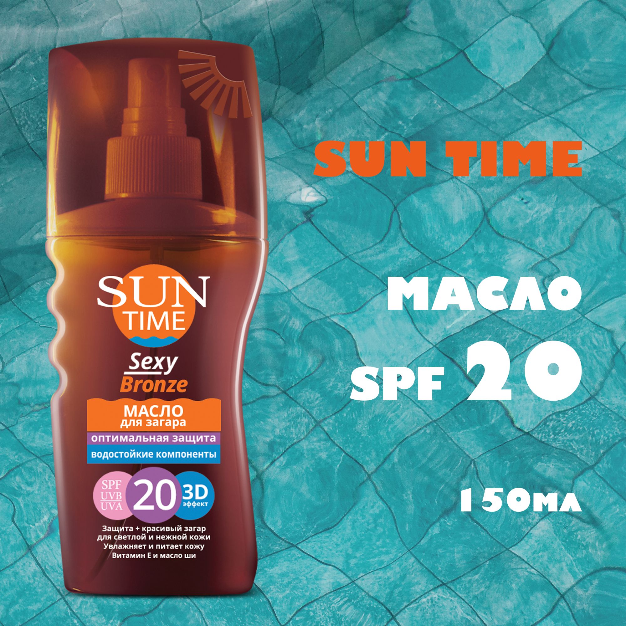 SUN TIME Масло для загара Sexy Bronze SPF 20 , Оптимальная защита, 150 мл