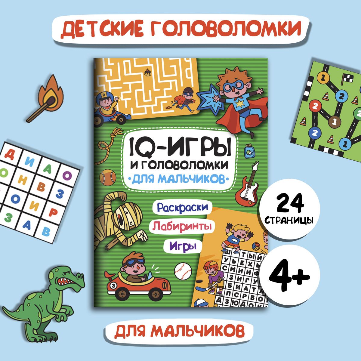 IQ ИГРЫ И ГОЛОВОЛОМКИ. Раскраски, лабиринты, игры, 195*276, 24 стр.