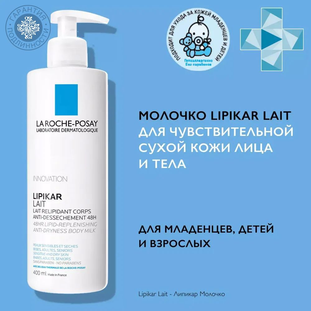 La Roche-Posay Молочко для сухой и очень сухой кожи младенцев, детей и  взрослых, 400 мл - купить с доставкой по выгодным ценам в интернет-магазине  OZON (601136151)