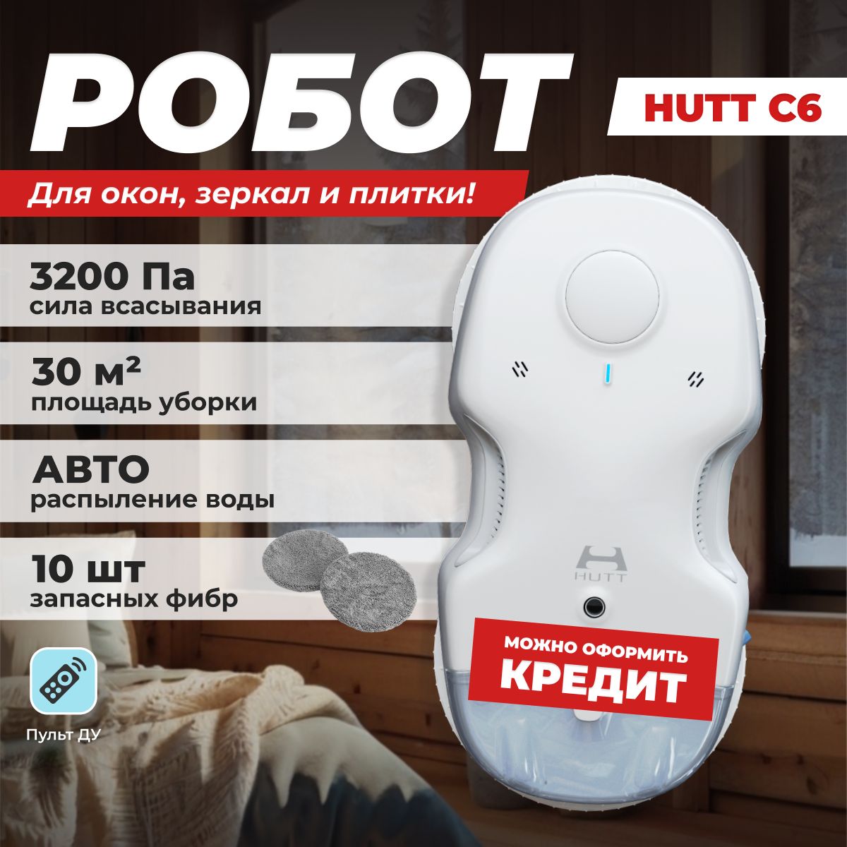 HuttРоботдлямойкиоконC6,белый