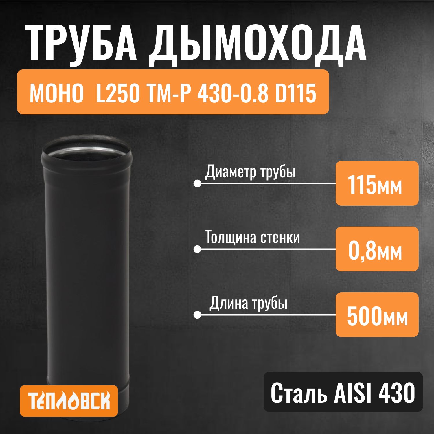 Трубадлядымохода115L500ТМ-Р430-0.8D115Черный(RAL9005)эмальТдо600Сдлябани,газовыйдымоходдлякотлаипечнаятрубадляотопительнойпечи