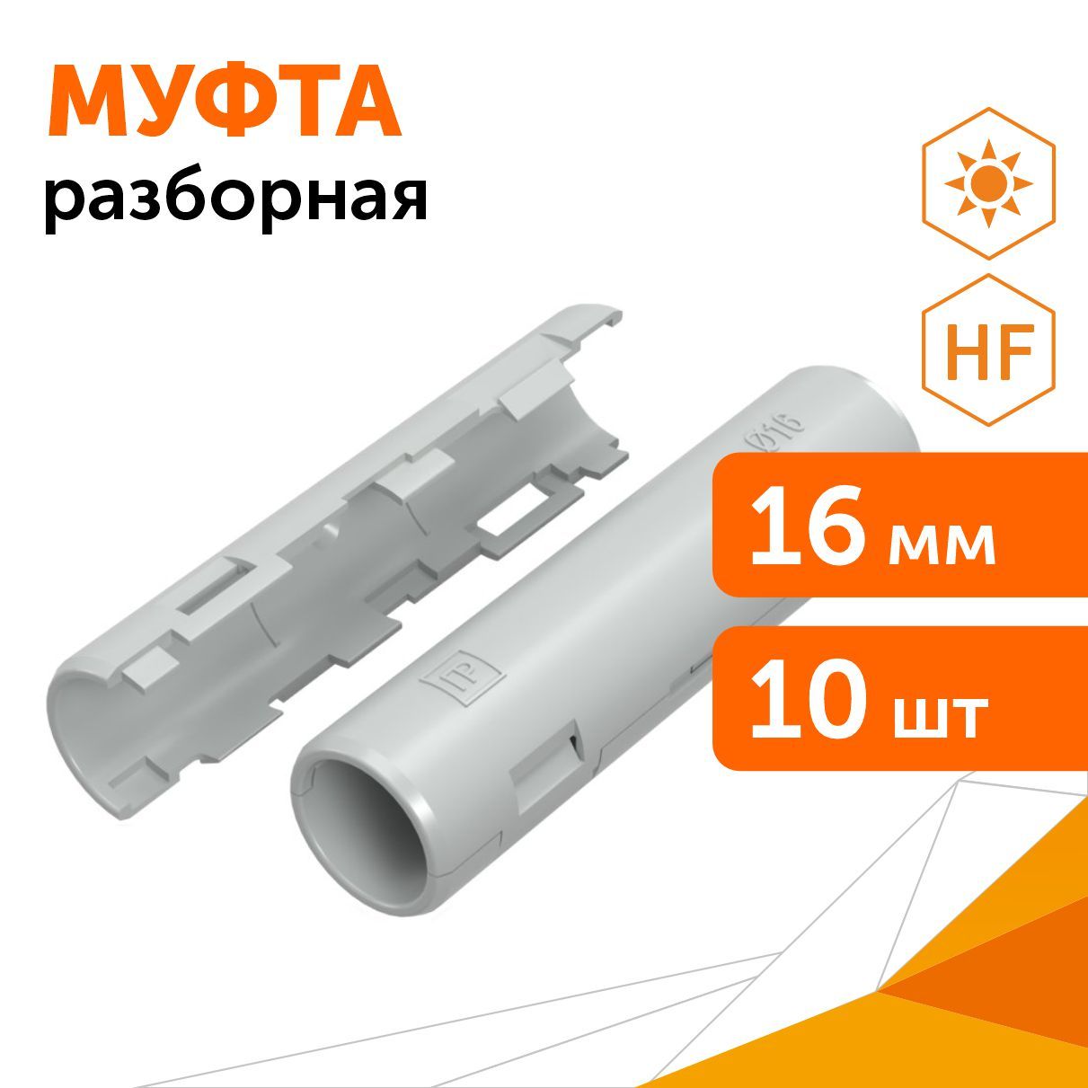 Промрукав pr13. Муфта разборная промрукав. Промрукав pr13. Атмосферостойкая разборная муфта промрукав d20. Муфта для гофры 20 разборная.