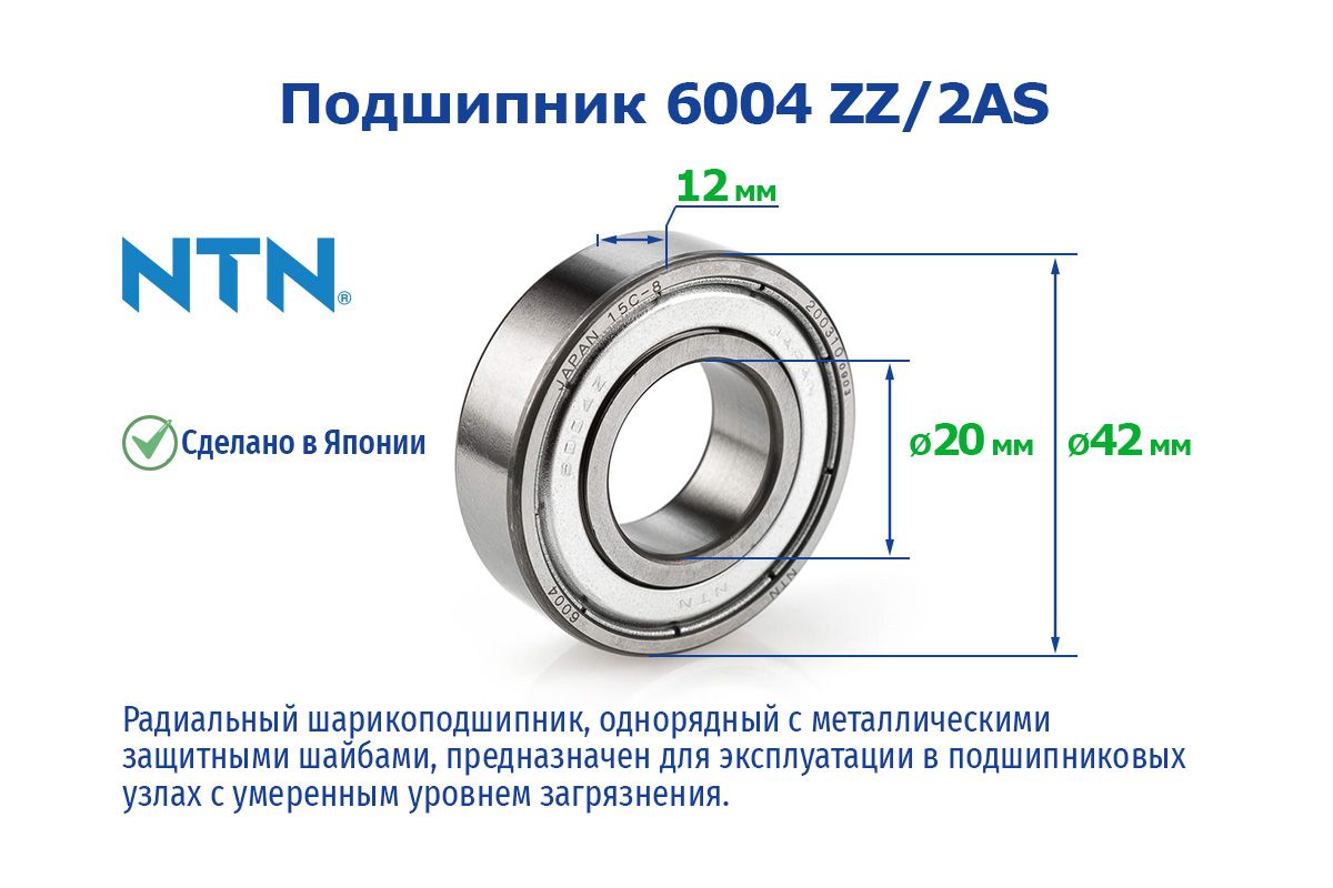 Подшипник универсальный NTN 6004 ZZ/2AS 80104 20х42х12