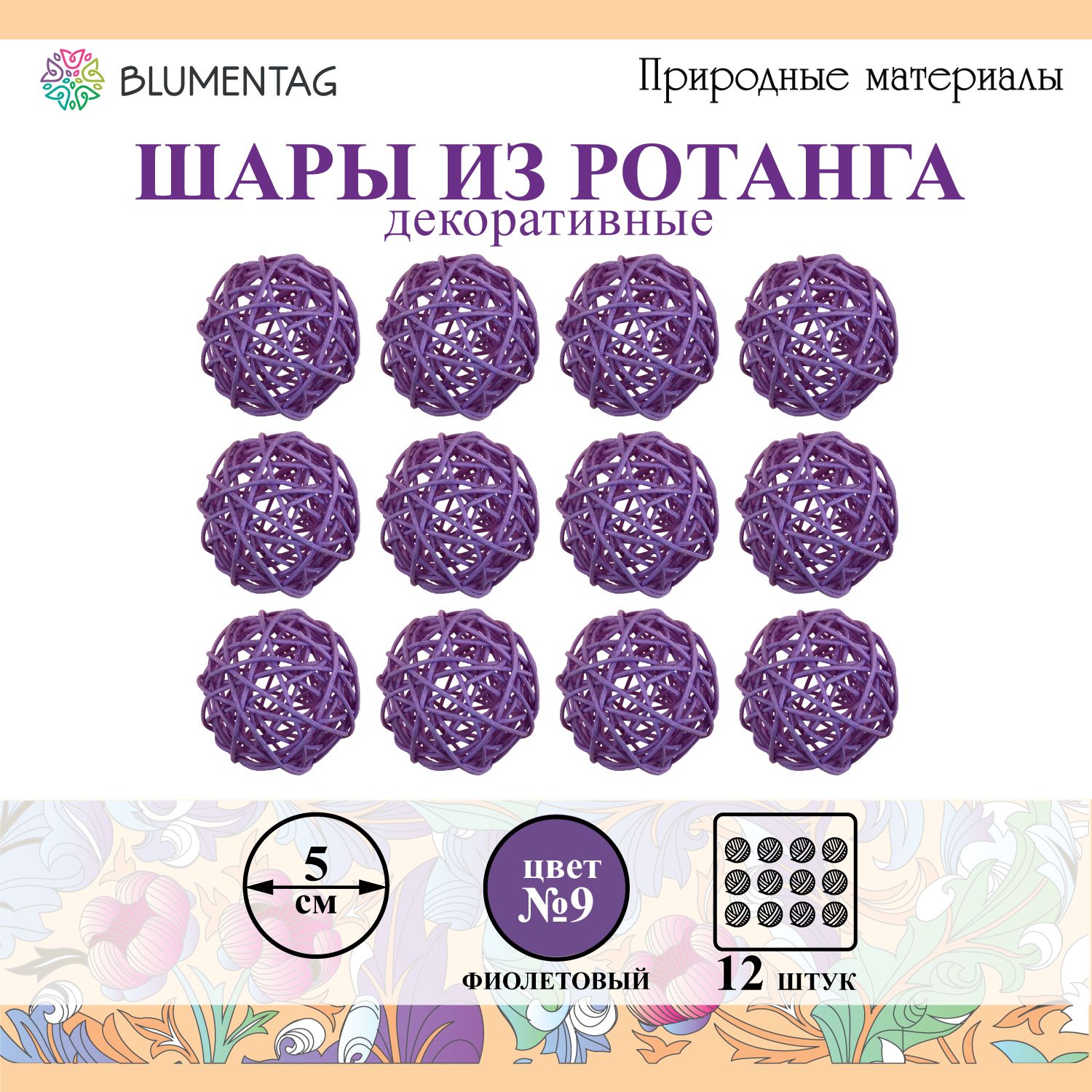 Шар декоративный из ротанга "Blumentag" BRF-5, 5см, 12 шт. №09 фиолетовый