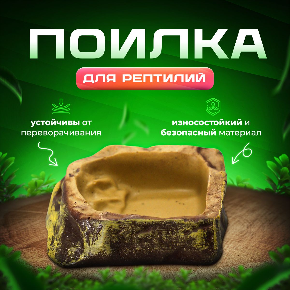 Поилка для рептилий кормушка поилка для террариума, черепах, змей Simple Zoo, 90х80х30 мм