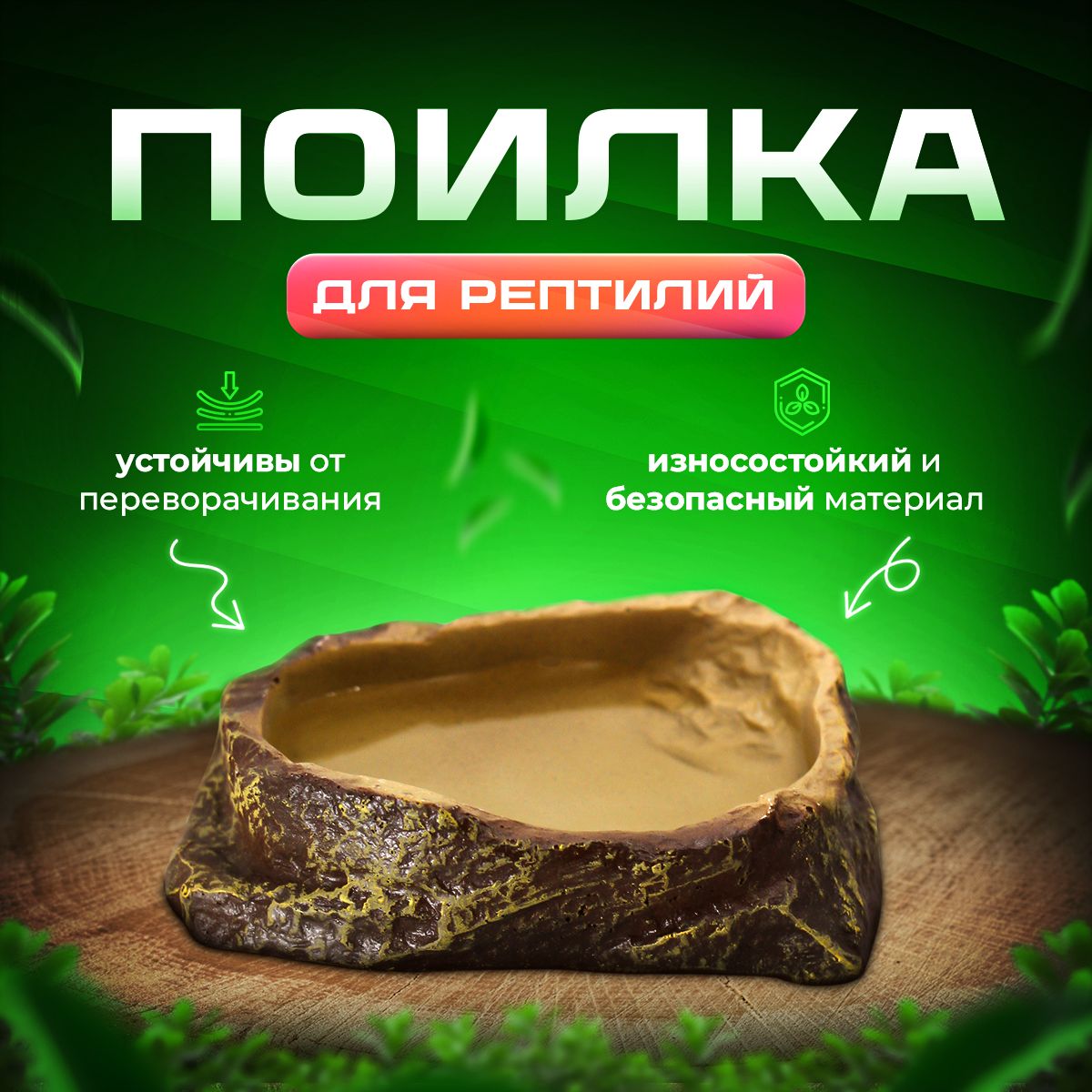 Поилка для рептилий кормушка поилка для террариума, черепах, змей Simple Zoo, 120х100х40 мм