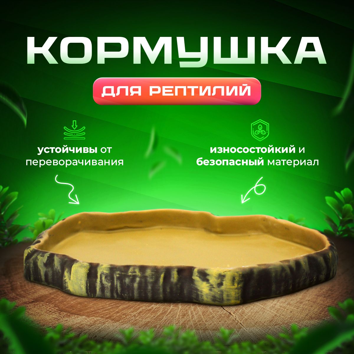 Поилка для рептилий кормушка поилка для террариума, черепах, змей Simple Zoo, 245х200х27 мм